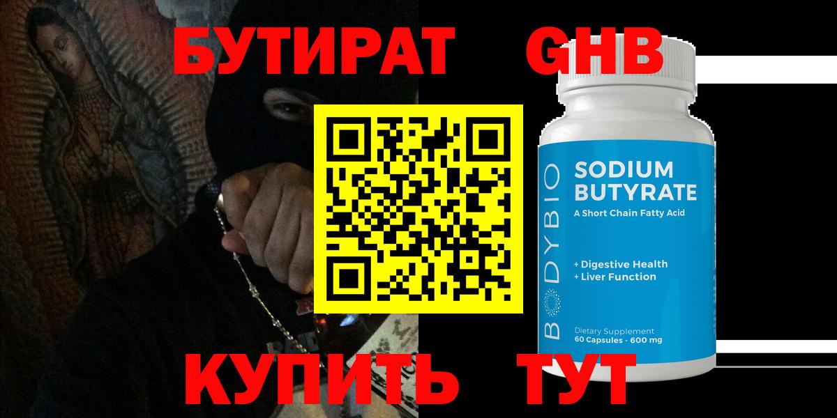 Бутират бутик Энгельс