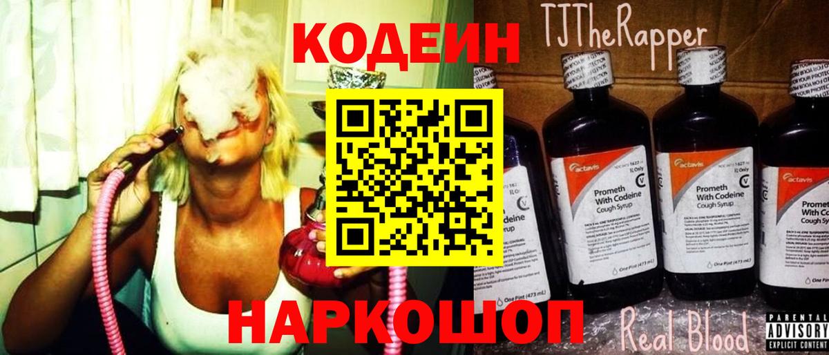 Кодеин Purple Drank  Вход с VPN  Энгельс 